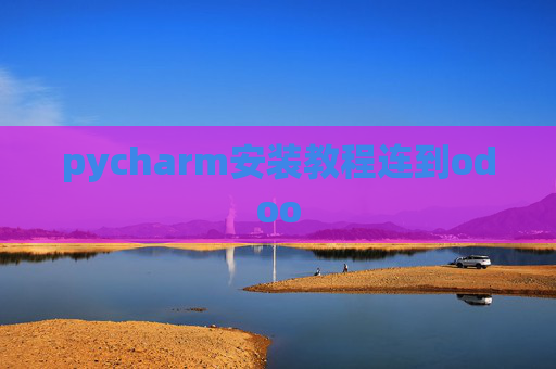 pycharm安装教程连到odoo pycharm安装教程连到odoo