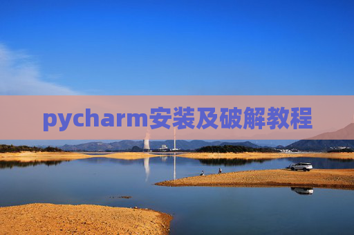 pycharm安装及破解教程 pycharm安装及破解教程