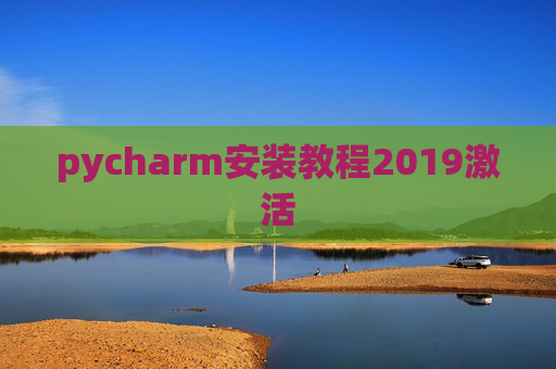 pycharm安装教程2019激活